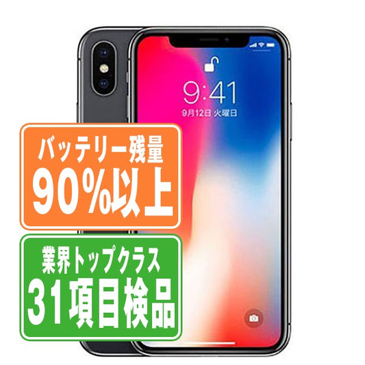 バッテリー90%以上 iPhoneX 256GB スペースグレイ Bランク SIMフリー