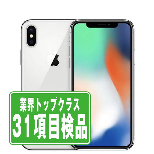 iPhoneX 256GB シルバー Bランク SIMフリー