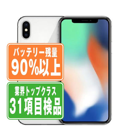 バッテリー90%以上 iPhoneX 256GB シルバー Bランク SIMフリー