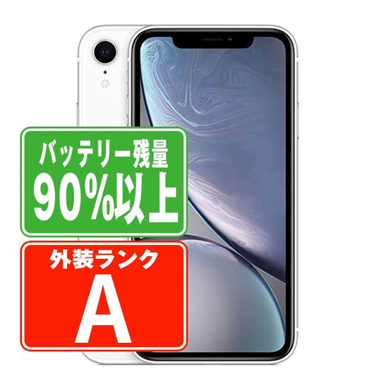 バッテリー90%以上 iPhoneXR 64GB ホワイト Aランク 美品 SIMフリー