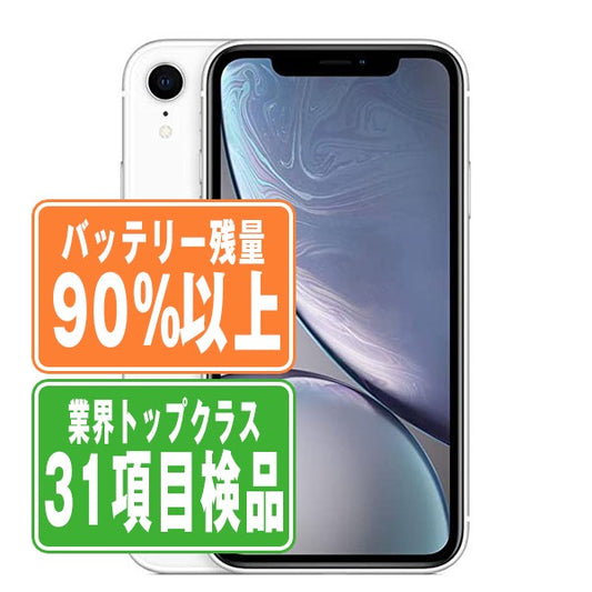 バッテリー90%以上 iPhoneXR 64GB ホワイト Bランク SIMフリー