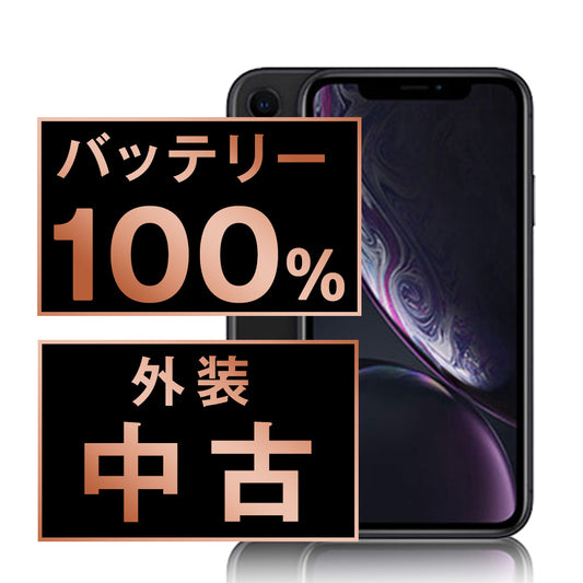 バッテリー100% iPhoneXR 64GB ブラック Bランク SIMフリー