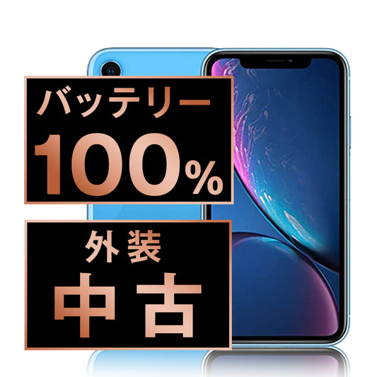 バッテリー100% iPhoneXR 64GB ブルー Bランク SIMフリー