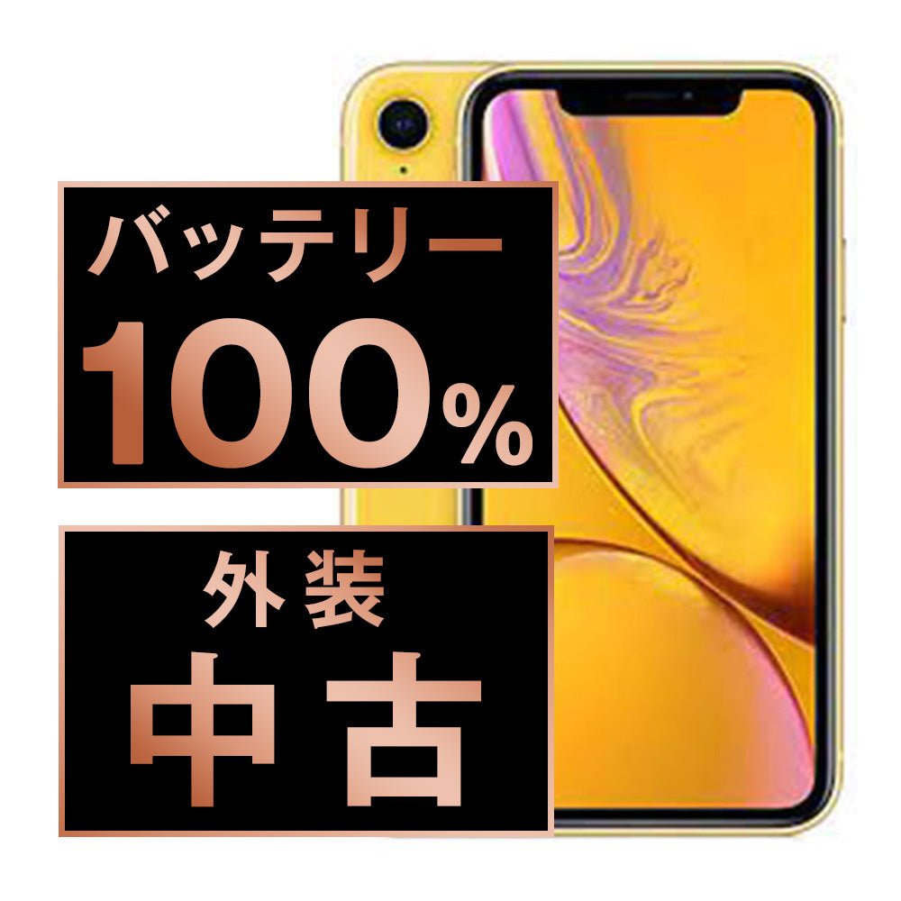 バッテリー100% iPhoneXR 64GB イエロー Bランク SIMフリー