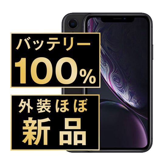 バッテリー100% iPhoneXR 128GB ブラック A＋ランク ほぼ新品 SIMフリー