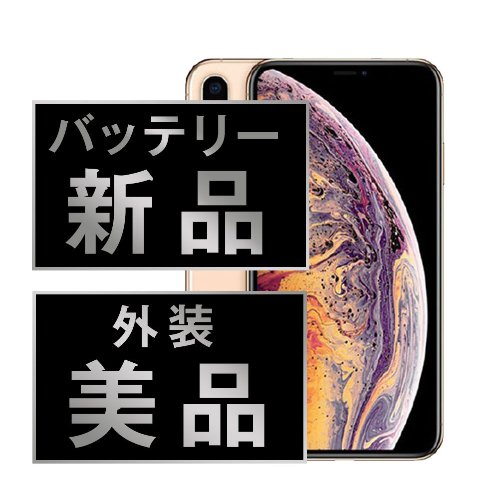 バッテリー100% iPhoneXS Max 256GB ゴールド Aランク 美品 SIMフリー