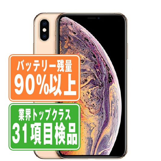 バッテリー90%以上 iPhoneXS Max 256GB ゴールド Bランク SIMフリー