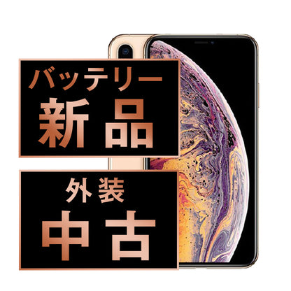 バッテリー100% iPhoneXS 64GB ゴールド Cランク SIMフリー