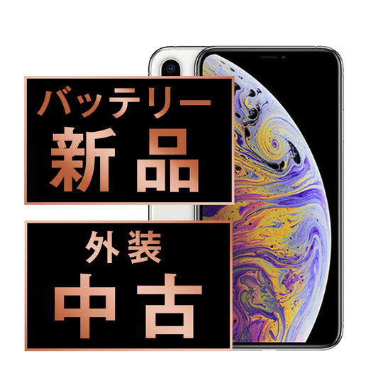 バッテリー100% iPhoneXS 64GB シルバー Bランク SIMフリー