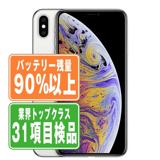 バッテリー90%以上 iPhoneXS 64GB シルバー Bランク SIMフリー