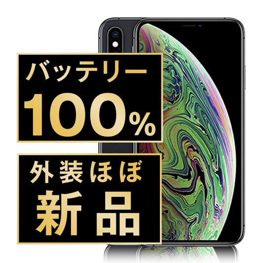 バッテリー100% iPhoneXS 64GB スペースグレイ A＋ランク ほぼ新品 SIMフリー