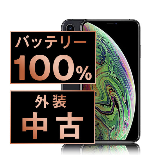バッテリー100% iPhoneXS 64GB スペースグレイ Bランク SIMフリー
