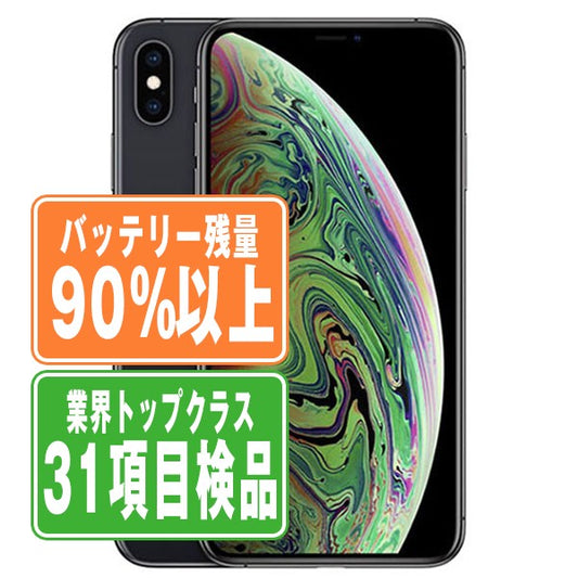 バッテリー90%以上 iPhoneXS 64GB スペースグレイ Bランク SIMフリー