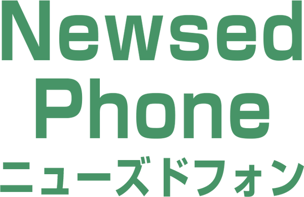 ニューズドフォン