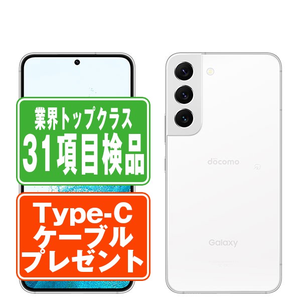 SC-51C Galaxy S22 ファントムホワイト Bランク SIMフリー