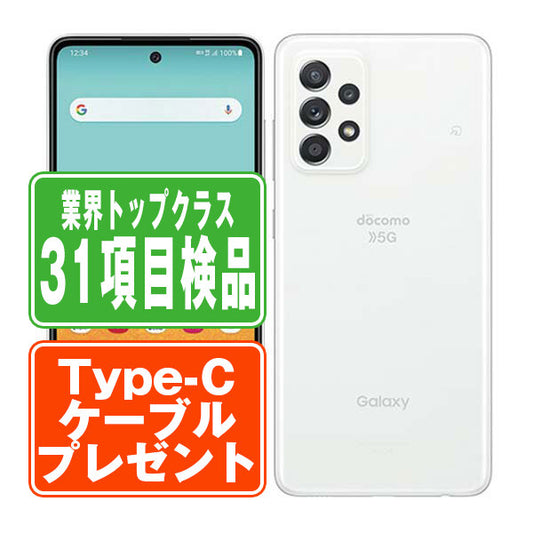 SC-53B Galaxy A52 5G オーサムホワイト Bランク SIMフリー