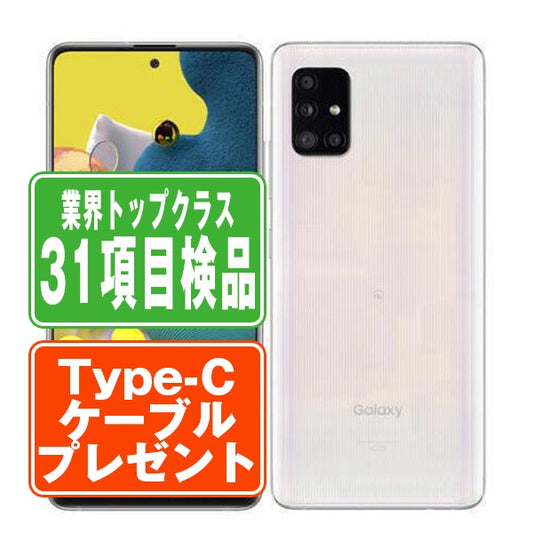 SC-54A Galaxy A51 5G プリズムブリックスホワイト Bランク SIMフリー