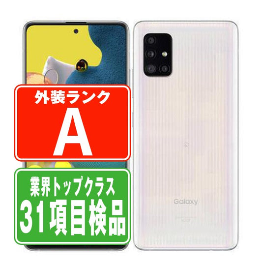 SCG07 GALAXY A51 5G プリズム ブリックス ホワイト Aランク 美品 SIMフリー