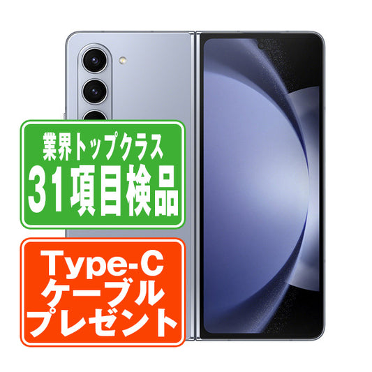 SCG22 Galaxy Z Fold5 256GB アイシーブルー Bランク SIMフリー