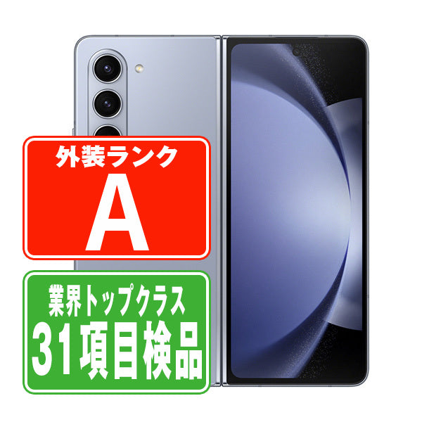 SCG22 Galaxy Z Fold5 256GB アイシーブルー Aランク 美品 SIMフリー