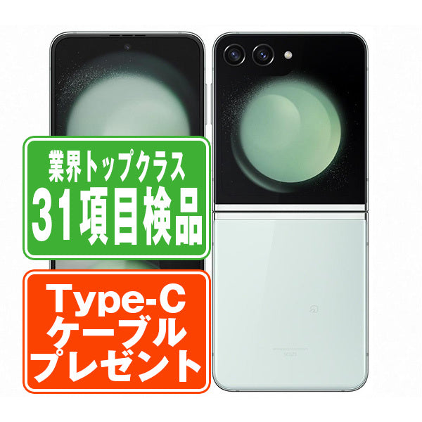 SCG23 Galaxy Z Flip5 256GB ミント Bランク SIMフリー