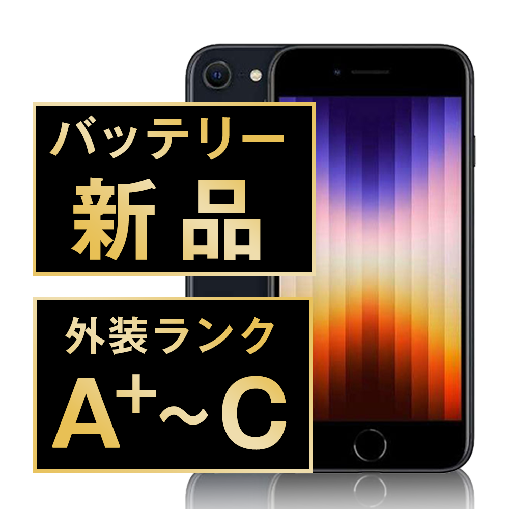 iPhoneSE3 SIMフリー バッテリー新品