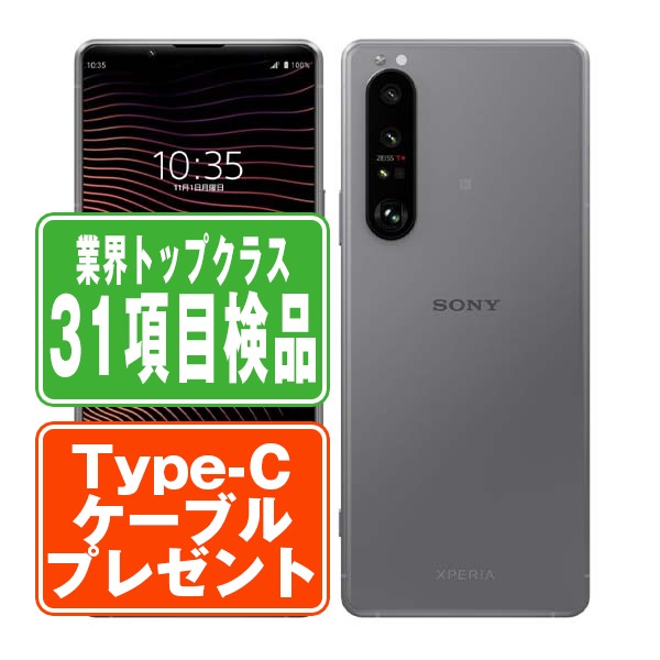 SO-51B Xperia 1 III フロストグレー Bランク SIMフリー