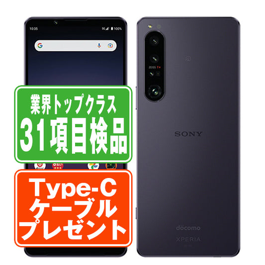 SO-51C Xperia 1 IV パープル Bランク SIMフリー