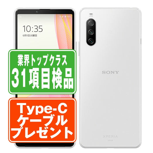 SO-52B Xperia 10 III ホワイト Bランク SIMフリー